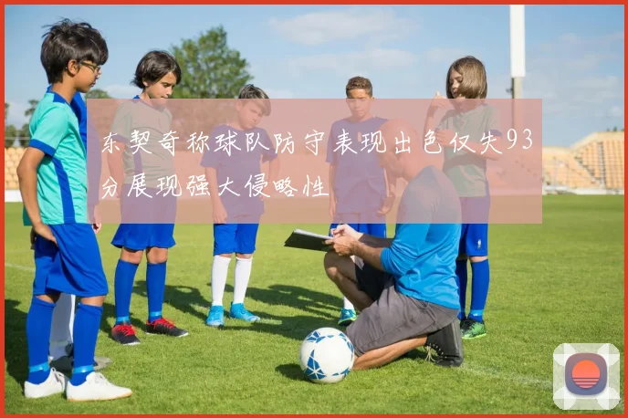 东契奇称球队防守表现出色仅失93分展现强大侵略性