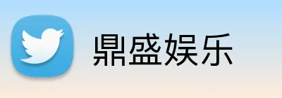 鼎盛娱乐 Logo